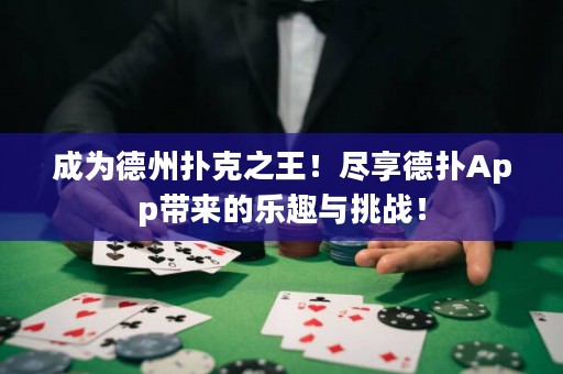 成為德州撲克之王！盡享德?lián)銩pp帶來的樂趣與挑戰(zhàn)！