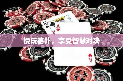 慢玩德?lián)?，享受智慧對決