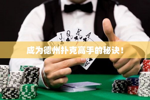 成為德州撲克高手的秘訣！