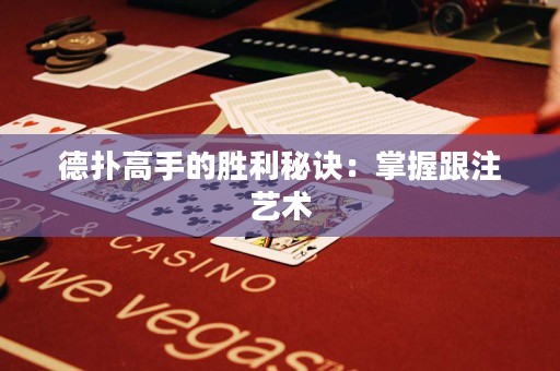 德?lián)涓呤值膭倮卦E：掌握跟注藝術