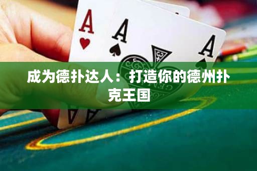 成為德?lián)溥_人：打造你的德州撲克王國