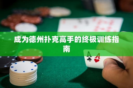 成為德州撲克高手的終極訓練指南