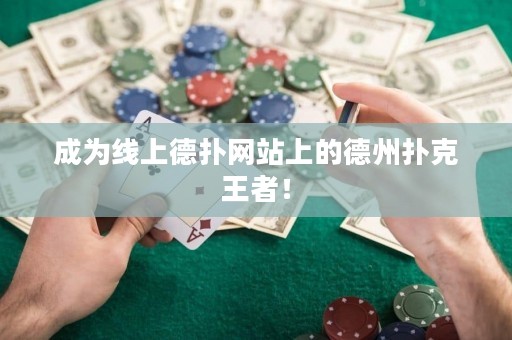 成為線上德?lián)渚W(wǎng)站上的德州撲克王者！
