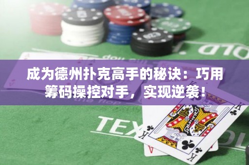 成為德州撲克高手的秘訣：巧用籌碼操控對手，實現(xiàn)逆襲！