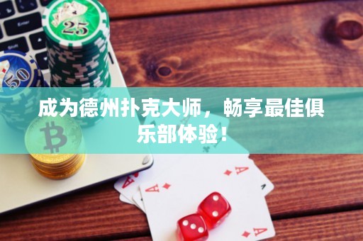 成為德州撲克大師，暢享最佳俱樂部體驗！