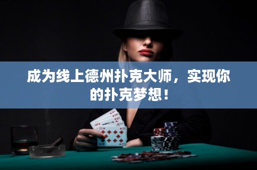 成為線上德州撲克大師，實現(xiàn)你的撲克夢想！