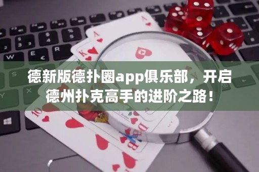 德新版德?lián)淙pp俱樂部，開啟德州撲克高手的進階之路！