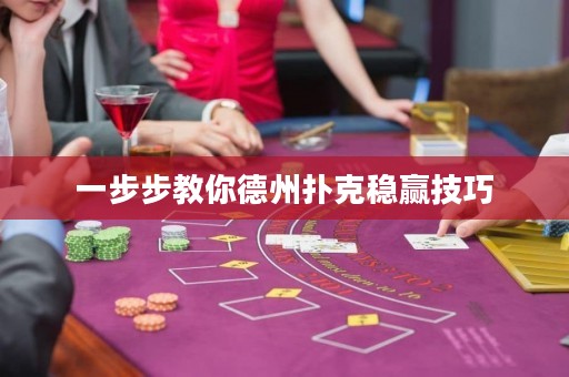 一步步教你德州撲克穩(wěn)贏技巧