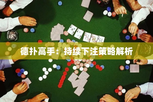 德?lián)涓呤郑撼掷m(xù)下注策略解析