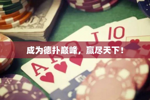 成為德?lián)鋷p峰，贏盡天下！