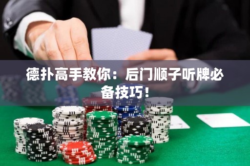 德?lián)涓呤纸棠悖汉箝T順子聽牌必備技巧！