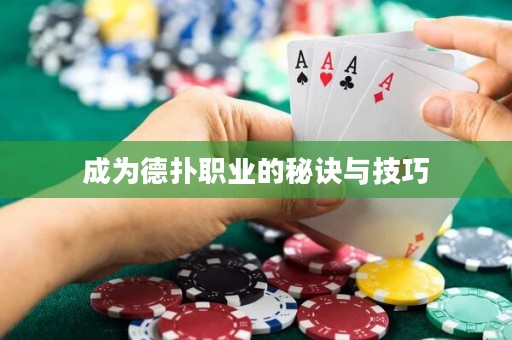成為德?lián)渎殬I(yè)的秘訣與技巧