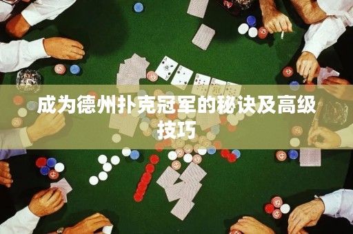 成為德州撲克冠軍的秘訣及高級技巧