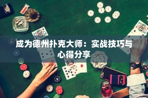 成為德州撲克大師：實(shí)戰(zhàn)技巧與心得分享
