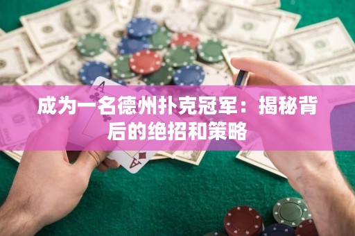 成為一名德州撲克冠軍：揭秘背后的絕招和策略