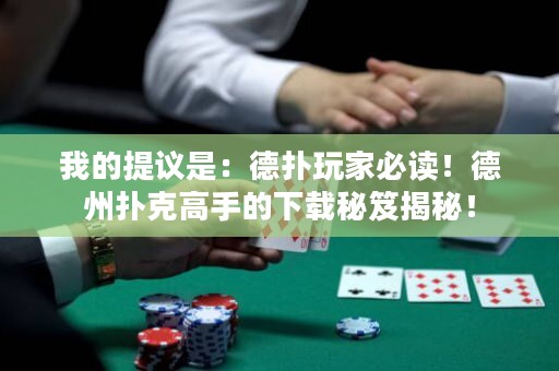 我的提議是：德?lián)渫婕冶刈x！德州撲克高手的下載秘笈揭秘！