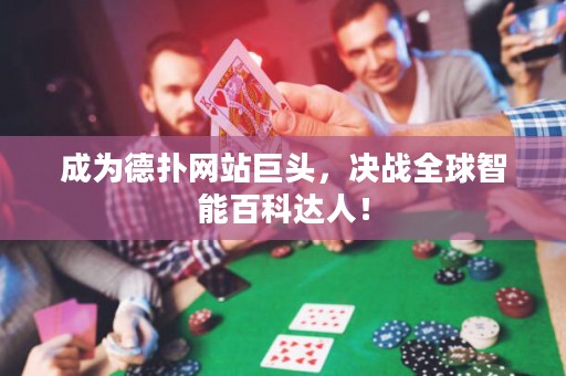 成為德?lián)渚W(wǎng)站巨頭，決戰(zhàn)全球智能百科達(dá)人！