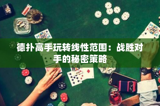 德?lián)涓呤滞孓D(zhuǎn)線性范圍：戰(zhàn)勝對手的秘密策略