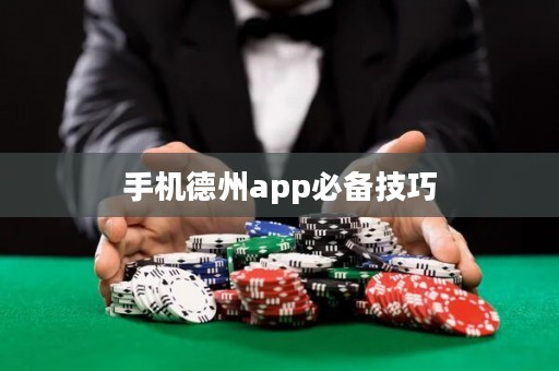 手機德州app必備技巧