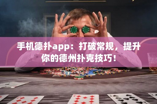 手機德?lián)鋋pp：打破常規(guī)，提升你的德州撲克技巧！