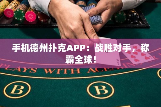 手機德州撲克APP：戰(zhàn)勝對手，稱霸全球！
