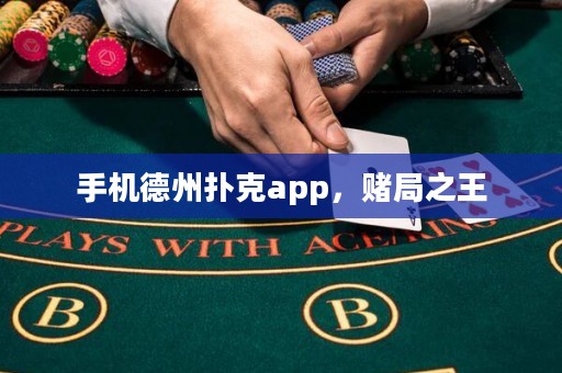 手機德州撲克app，賭局之王