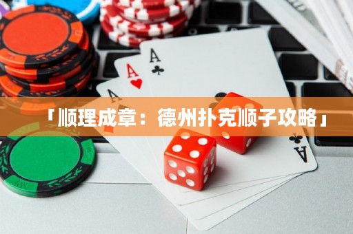 「順理成章：德州撲克順子攻略」