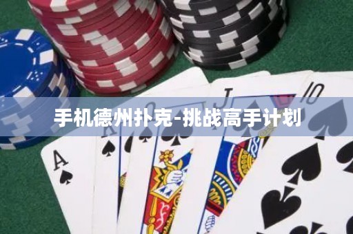 手機德州撲克-挑戰(zhàn)高手計劃