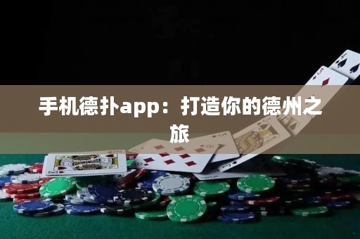 手機德?lián)鋋pp：打造你的德州之旅