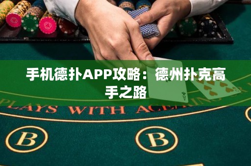 手機德?lián)銩PP攻略：德州撲克高手之路