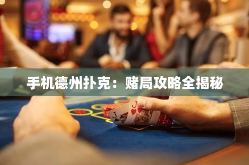 手機德州撲克：賭局攻略全揭秘