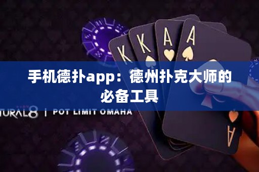 手機德?lián)鋋pp：德州撲克大師的必備工具
