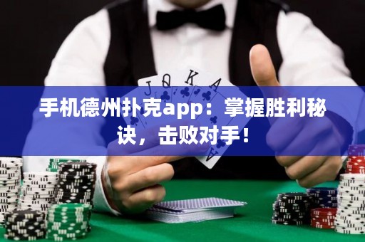 手機德州撲克app：掌握勝利秘訣，擊敗對手！