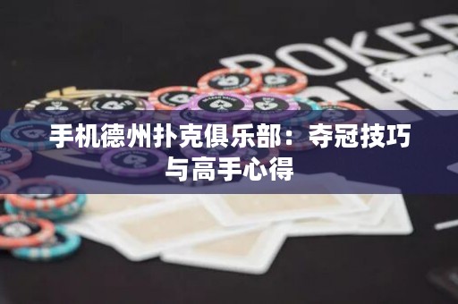 手機德州撲克俱樂部：奪冠技巧與高手心得