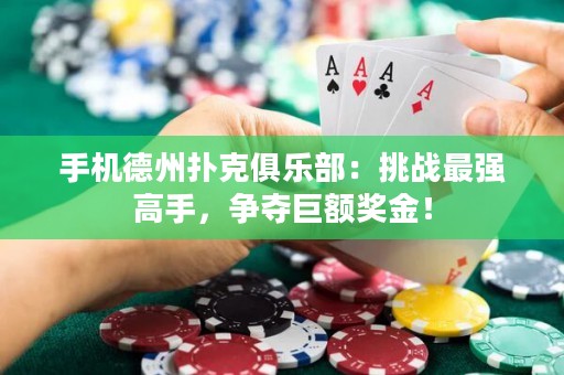 手機德州撲克俱樂部：挑戰(zhàn)最強高手，爭奪巨額獎金！