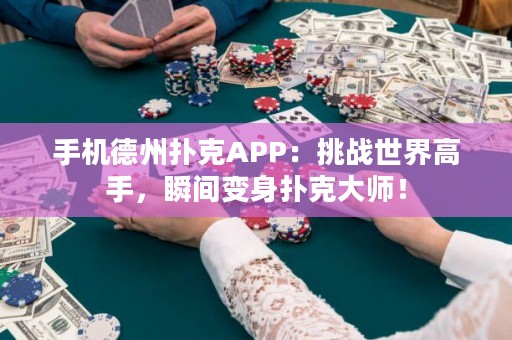 手機德州撲克APP：挑戰(zhàn)世界高手，瞬間變身撲克大師！