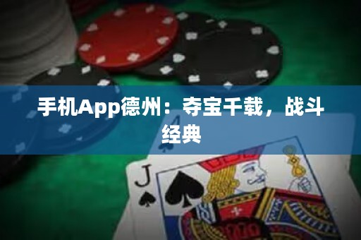 手機App德州：奪寶千載，戰(zhàn)斗經(jīng)典
