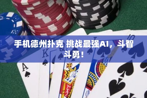 手機(jī)德州撲克 挑戰(zhàn)最強(qiáng)AI，斗智斗勇！