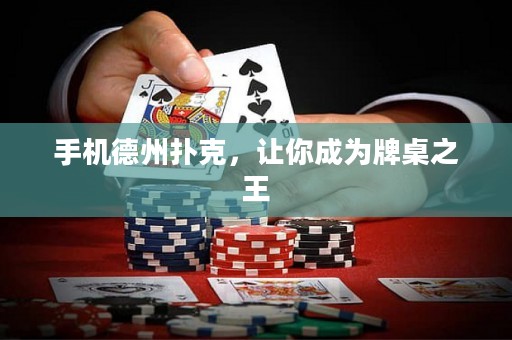 手機(jī)德州撲克，讓你成為牌桌之王