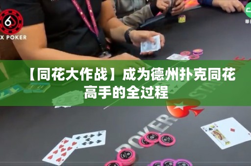 【同花大作戰(zhàn)】成為德州撲克同花高手的全過程