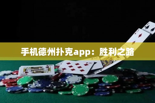 手機(jī)德州撲克app：勝利之路