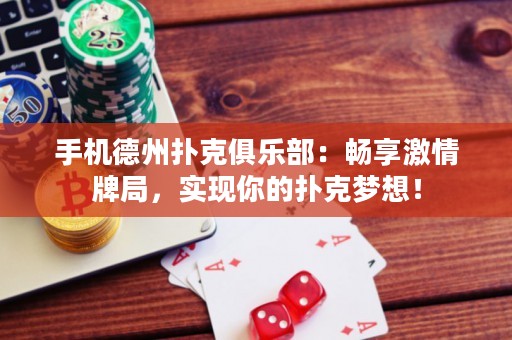 手機(jī)德州撲克俱樂(lè)部：暢享激情牌局，實(shí)現(xiàn)你的撲克夢(mèng)想！