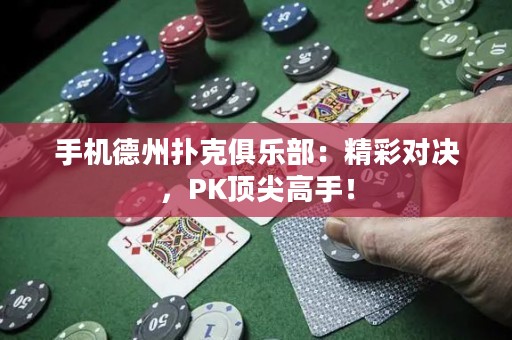 手機(jī)德州撲克俱樂(lè)部：精彩對(duì)決，PK頂尖高手！