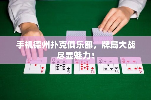 手機(jī)德州撲克俱樂(lè)部，牌局大戰(zhàn)盡顯魅力！
