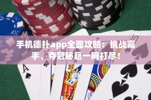 手機(jī)德?lián)鋋pp全面攻略：挑戰(zhàn)高手、奪冠秘籍一網(wǎng)打盡！