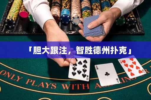 「膽大跟注，智勝德州撲克」