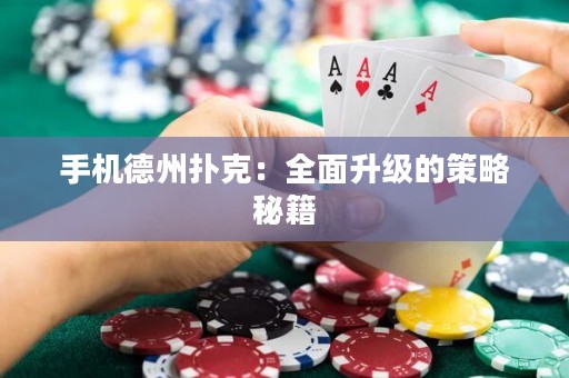手機(jī)德州撲克：全面升級(jí)的策略秘籍