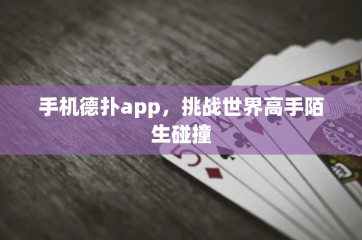 手機(jī)德?lián)鋋pp，挑戰(zhàn)世界高手陌生碰撞