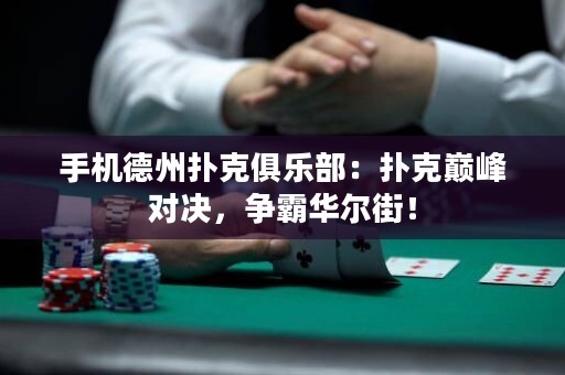 手機(jī)德州撲克俱樂(lè)部：撲克巔峰對(duì)決，爭(zhēng)霸華爾街！