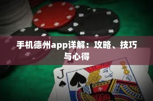 手機(jī)德州app詳解：攻略、技巧與心得